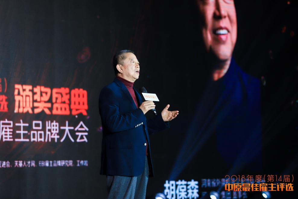 01胡董做2018中原最佳雇主開獎(jiǎng)分享.jpg