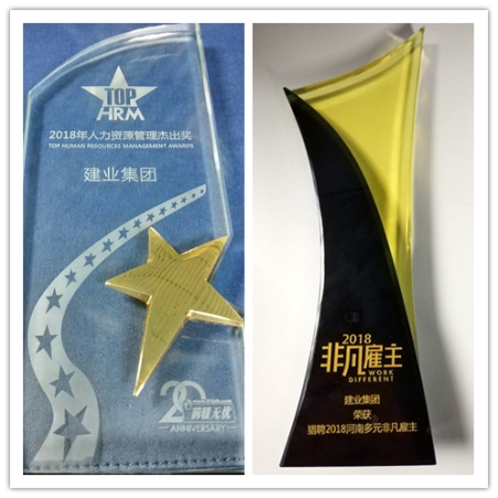04建業(yè)集團(tuán)相繼榮獲“前程無憂？2018年人力資源管理杰出獎(jiǎng)”、“獵聘？2018河南多元非凡雇主”.jpg